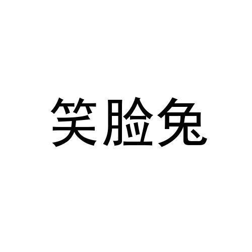 笑脸兔