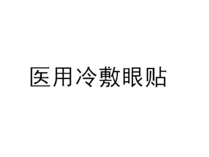 医用冷敷眼贴