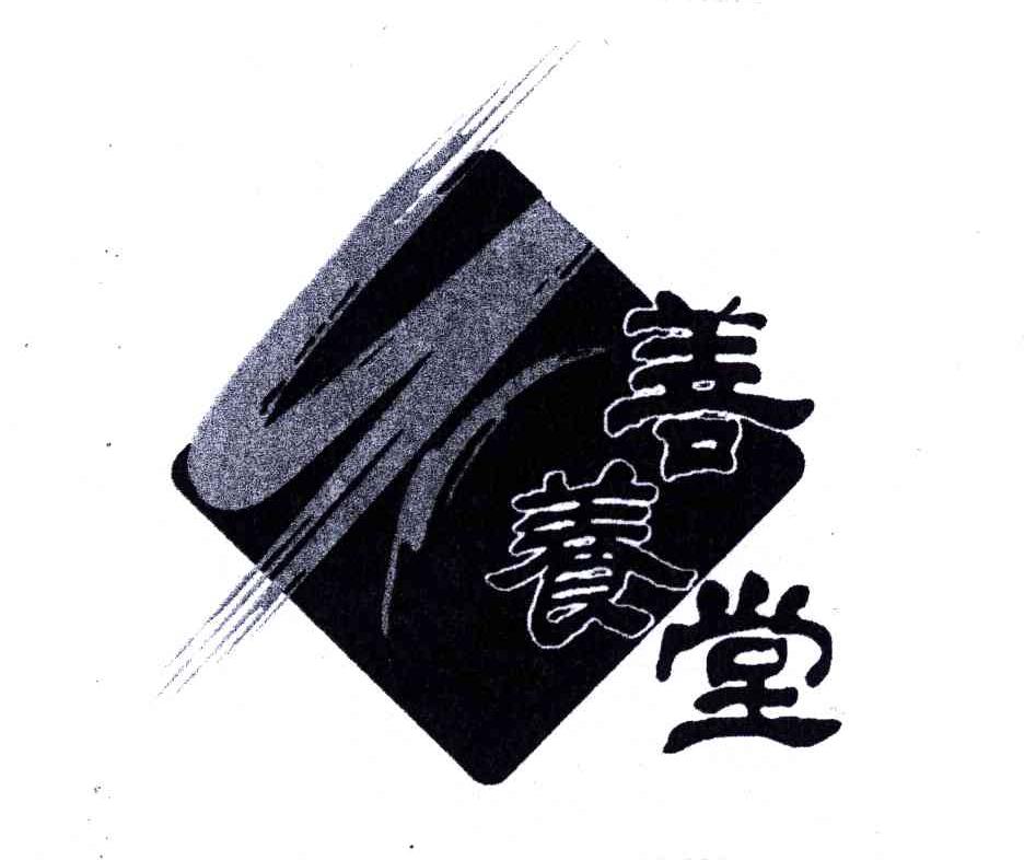 善养堂