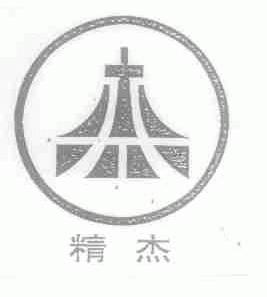 精杰