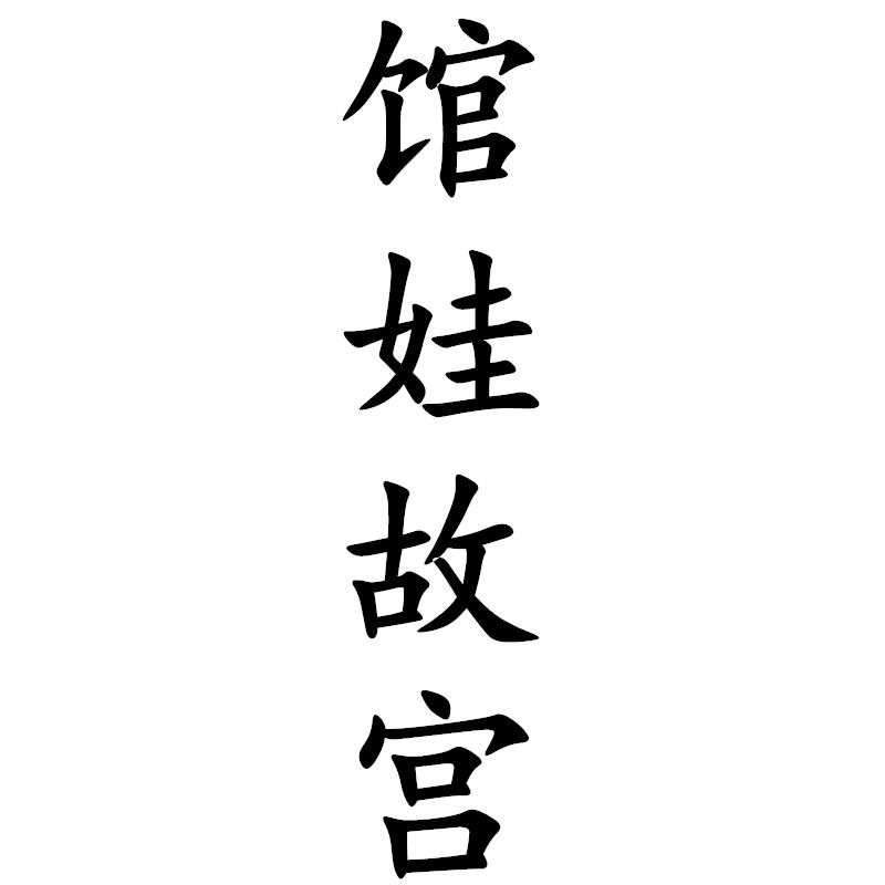 馆娃故宫