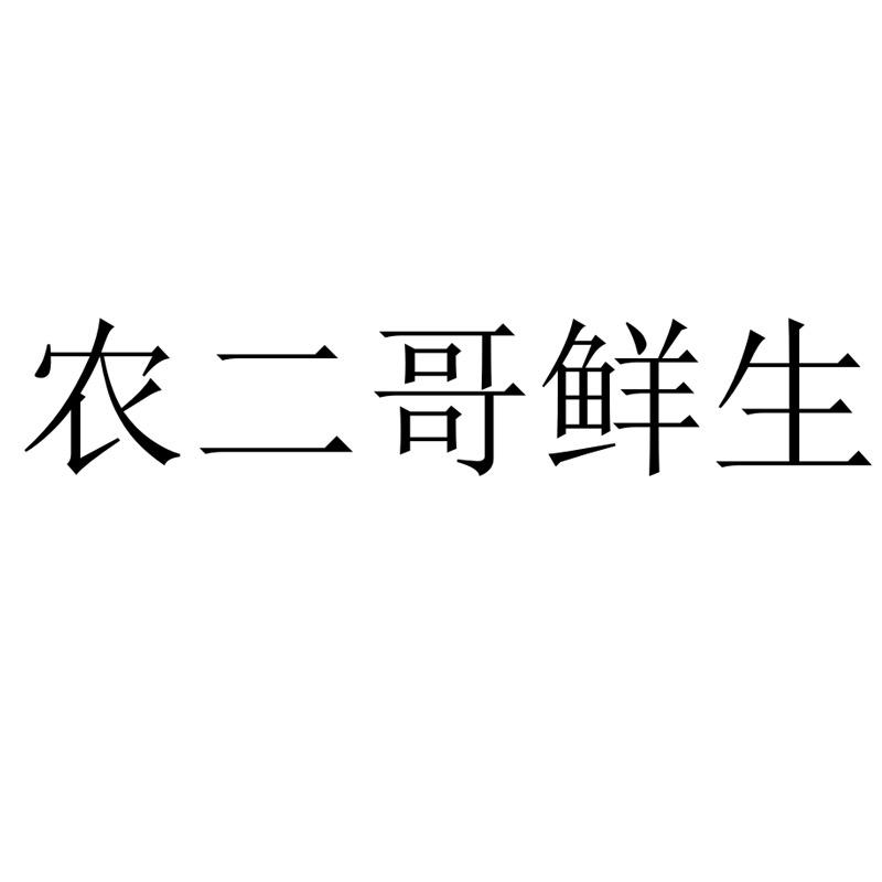 农二哥鲜生