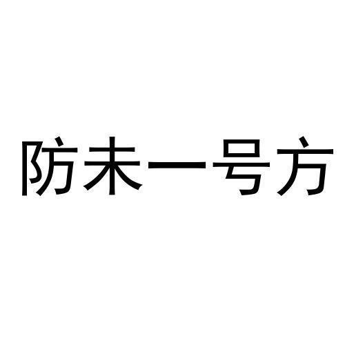 防未一号方