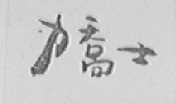 力乔士
