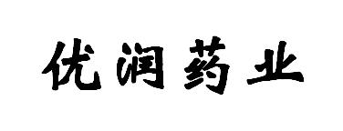 优润药业