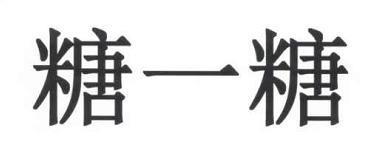 糖一糖