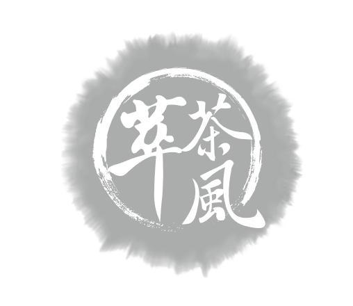萃茶风