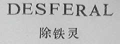 DESFERAL