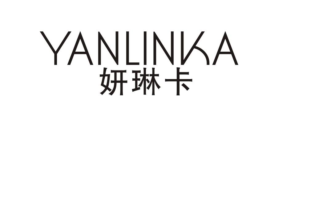 妍琳卡