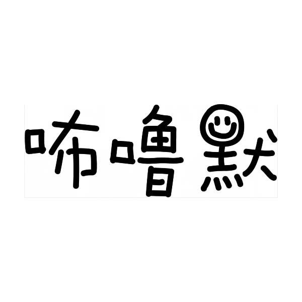 咘噜默
