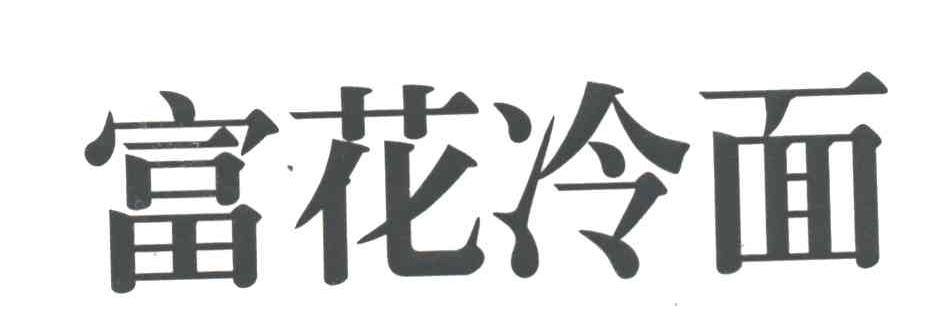 富花