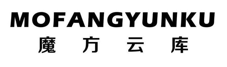 魔方云库