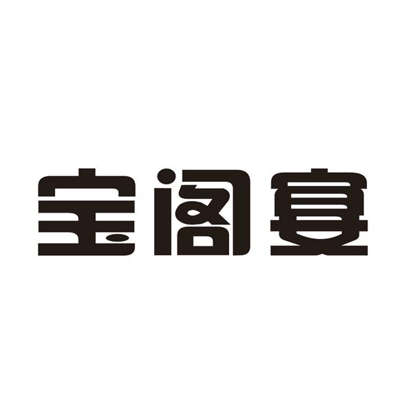 宝阁宴