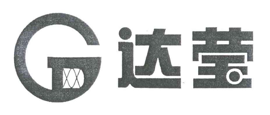 达莹