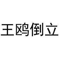 王鸥倒立