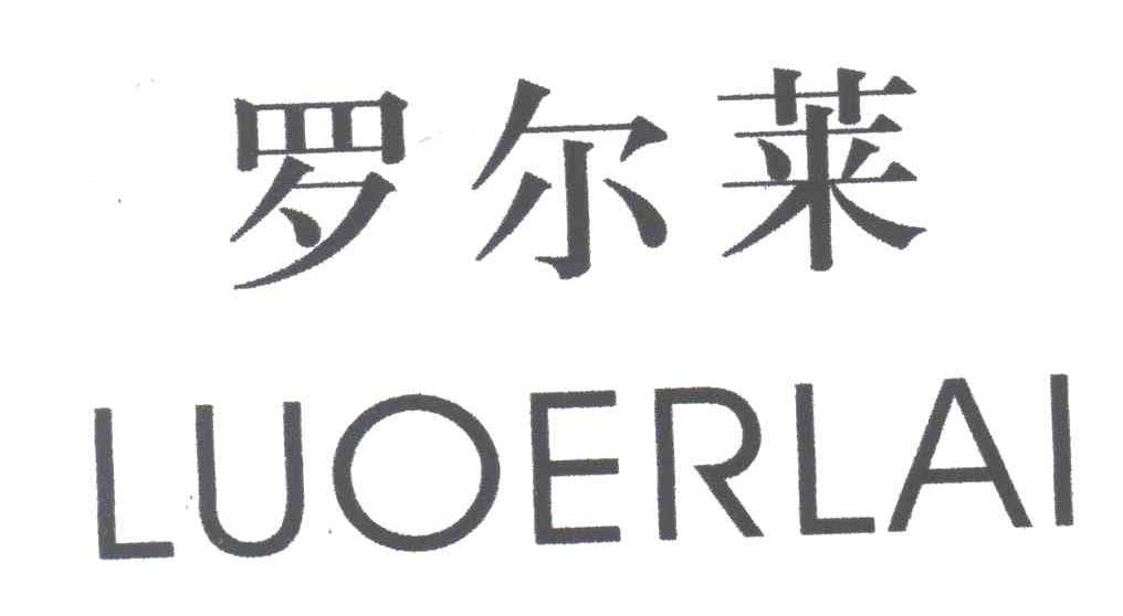 罗尔莱