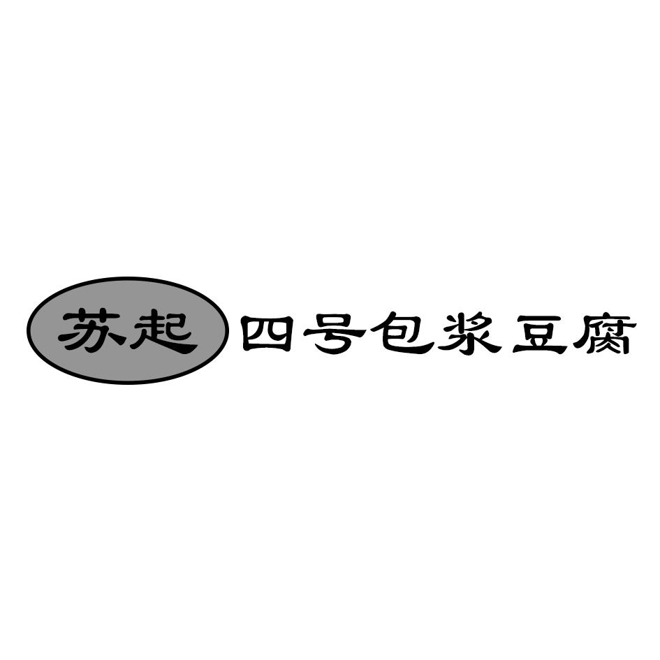 苏起四号包浆豆腐
