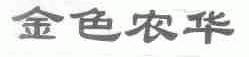 金色农华
