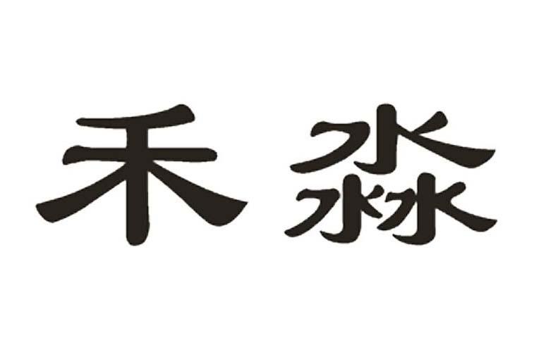 禾淼