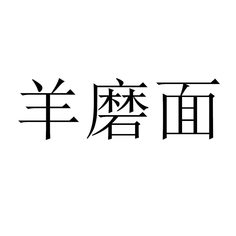 羊磨面