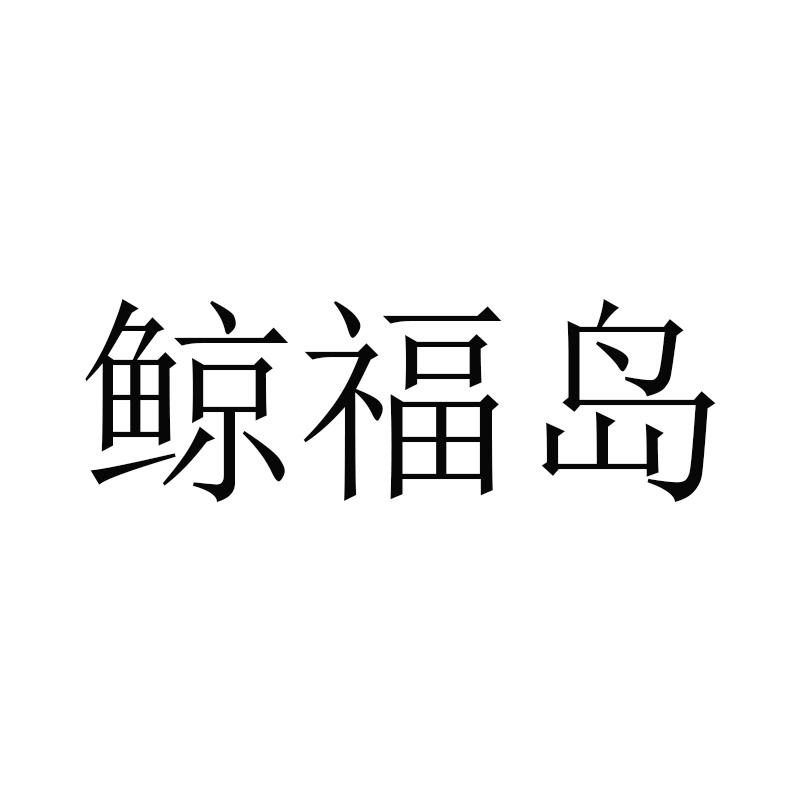 鲸福岛