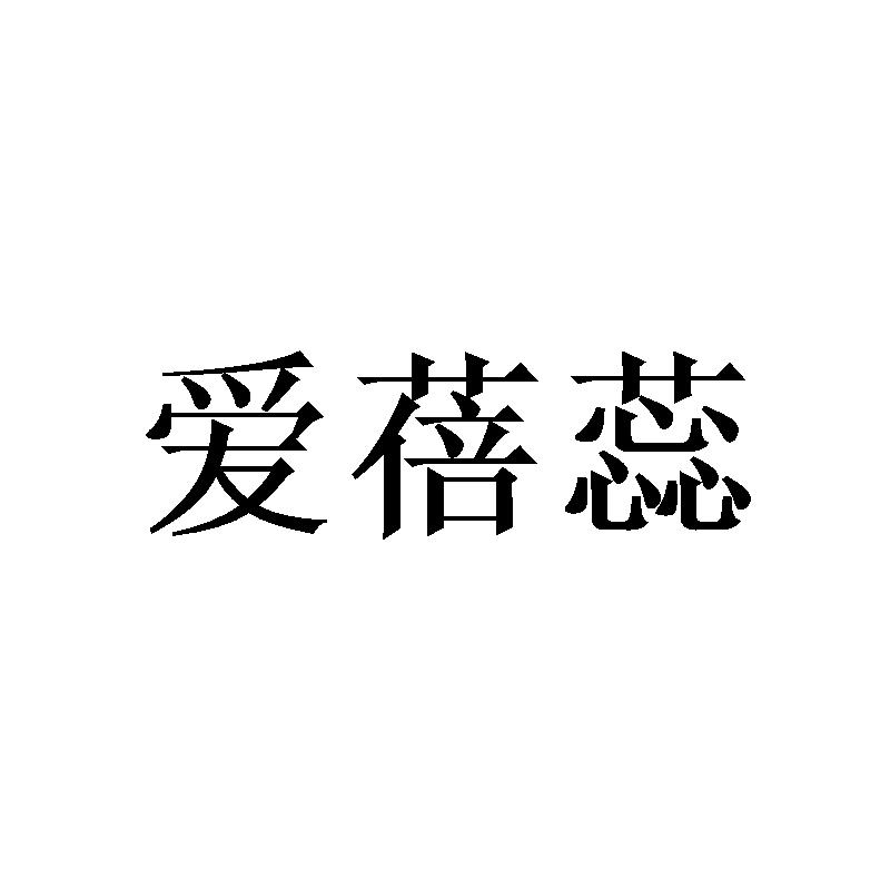 爱蓓蕊