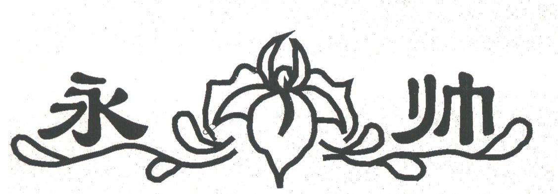 永帅