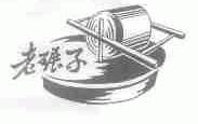 老碾子