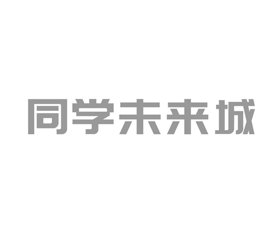 同学未来城