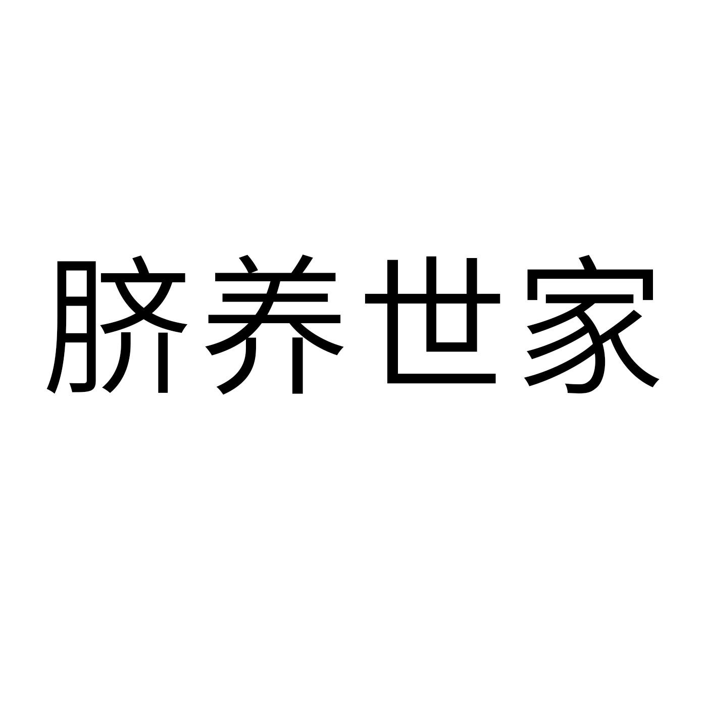脐养世家