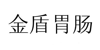 金盾胃肠