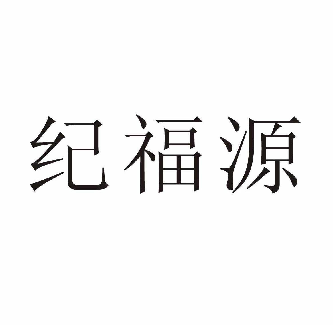 纪福源