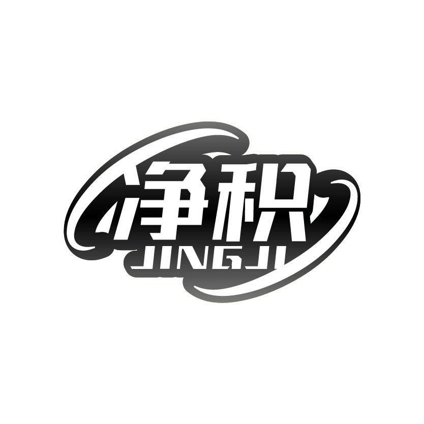 净积