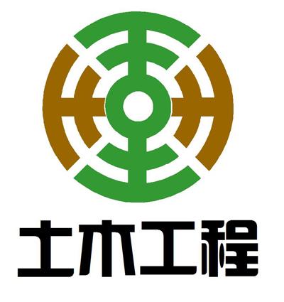 土木工程