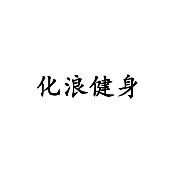 化浪健身