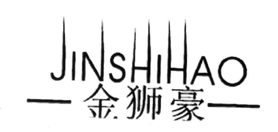 金狮豪