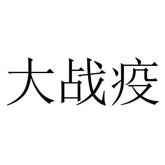 大战疫
