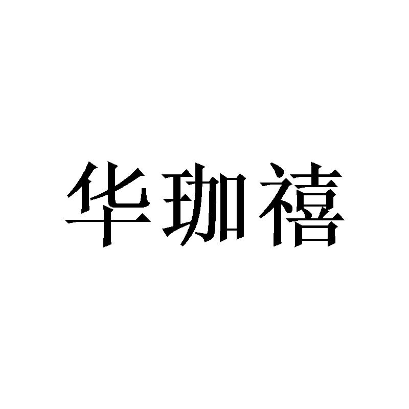 华珈禧