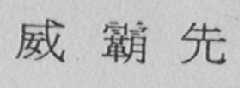 威霸先