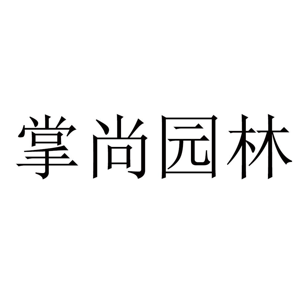 掌尚园林