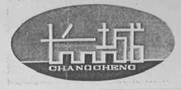 长城