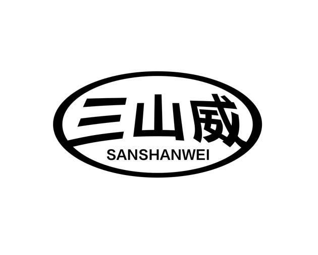 三山威