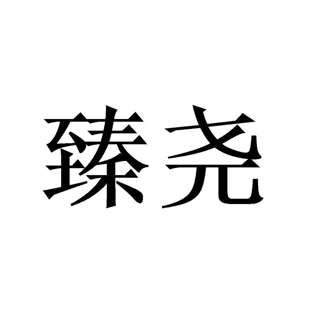 臻尧
