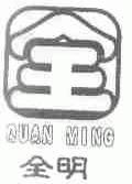 全明