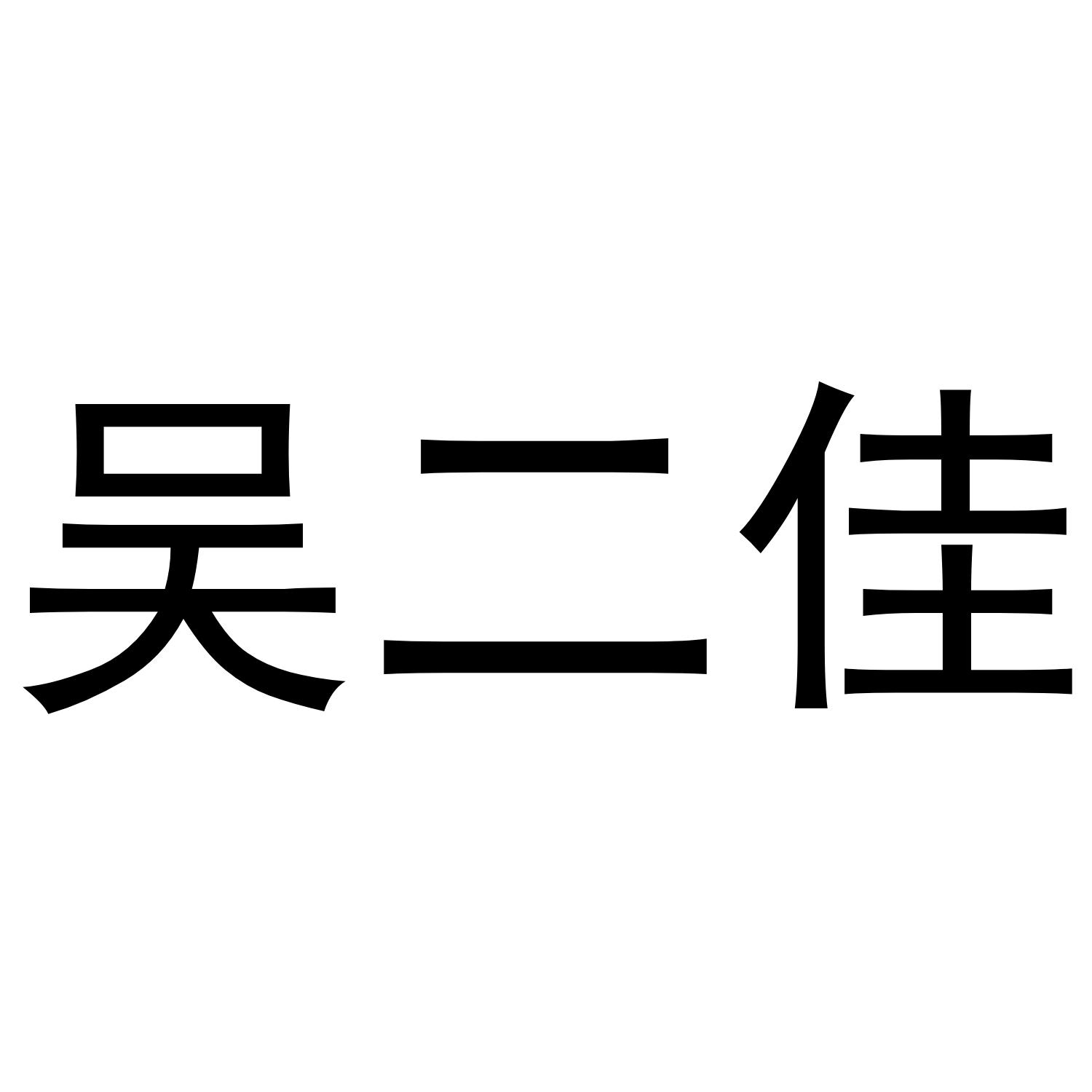 吴二佳