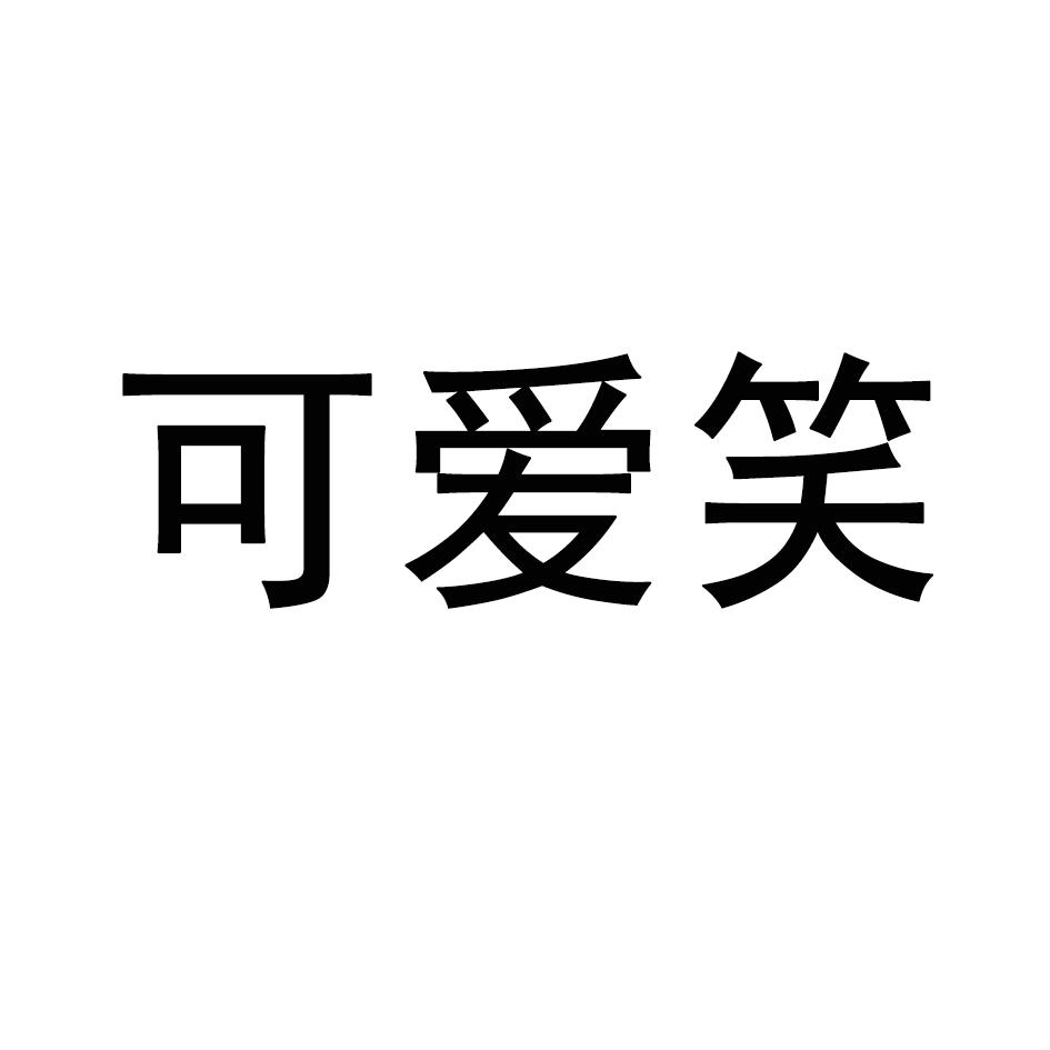 可爱笑