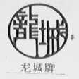 龙城