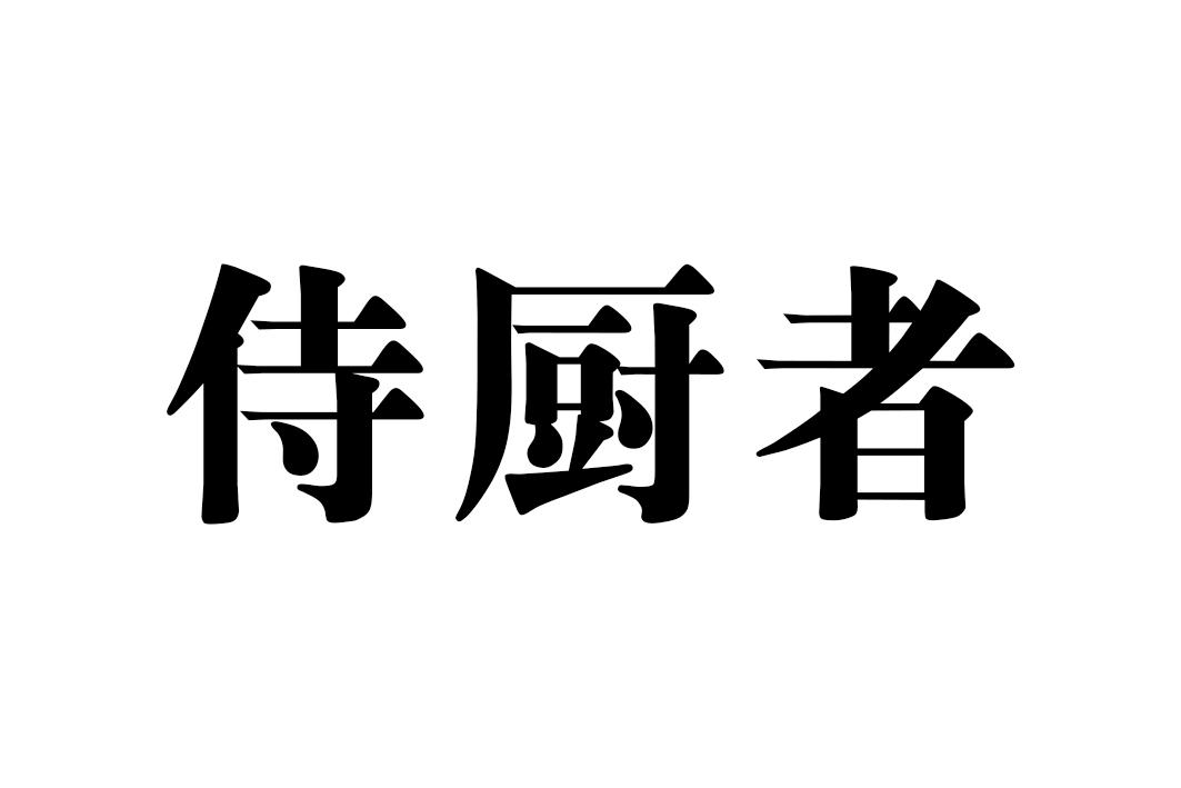 侍厨者