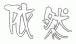 依然