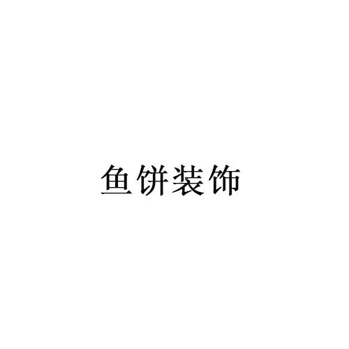鱼饼装饰